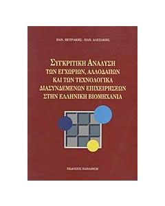 Συγκριτική ανάλυση των εγχώριων, αλλοδαπών και των τεχνολογικά διασυνδεμένων επιχειρήσεων στην ελληνική βιομηχανία