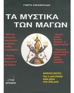 Τα μυστικά των μάγων