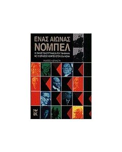 Ένας αιώνας Νόμπελ