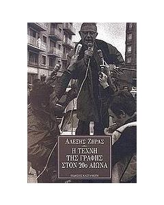 Η τέχνη της γραφής στον 20ό αιώνα