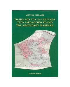 Το μέλλον του ελληνισμού στον ιδεολογικό  κόσμο του Απόστολου Μακράκη