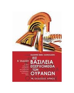 Εις βασίλεια εισερχόμεθα των ουρανών