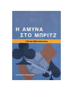 Η άμυνα στο μπριτζ