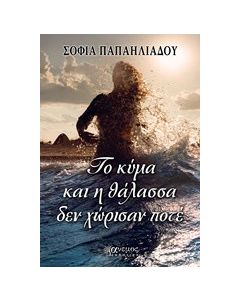Το κύμα και η θάλασσα δεν χώρισαν ποτέ