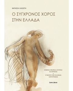Ο σύγχρονος χορός στην Ελλάδα