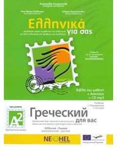 Ελληνικά για σας Α2