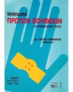 Μαθήματα πρώτων βοηθειών