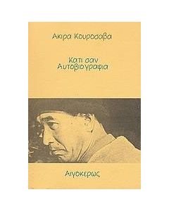 Κάτι σαν αυτοβιογραφία