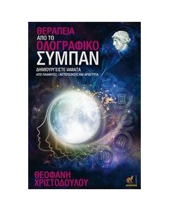 Θεραπεία από το ολογραφικό σύμπαν