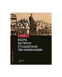 Θεωρία και πράξη στη διδασκαλία των μαθηματικών