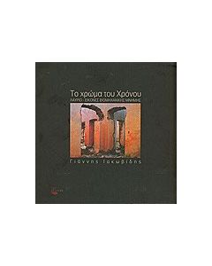 Το χρώμα του χρόνου