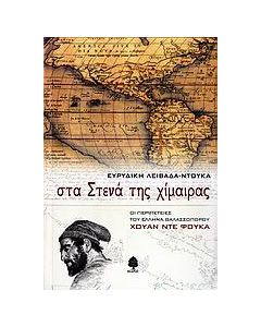 Στα στενά της χίμαιρας