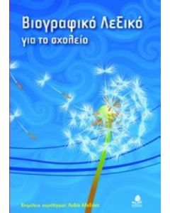 Βιογραφικό λεξικό για το σχολείο