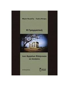 Η γραμματική των αρχαίων Ελλήνων σε ασκήσεις