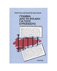 Γράμμα από τη φυλακή για τους ευρωπαίους