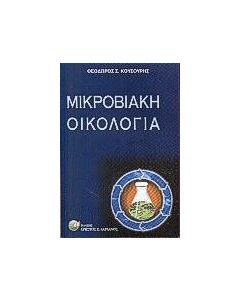 Μικροβιακή οικολογία