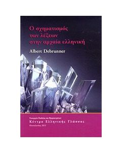 Ο σχηματισμός των λέξεων στην αρχαία ελληνική