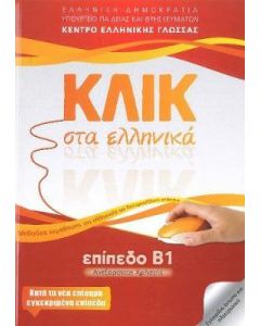 Κλικ στα ελληνικά: Επίπεδο Β1