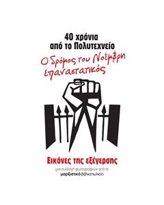40 χρόνια από το Πολυτεχνείο: Ο δρόμος του Νοέμβρη επαναστατικός