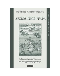 Λέσβος, Χίος, Ψαρά: Οι σεισμοί και τα τσουνάμι από την αρχαιότητα μέχρι σήμερα