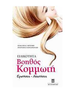 Ειδικότητα βοηθός κομμωτή