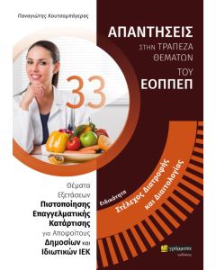 Ειδικότητα στέλεχος διατροφής και διαιτολογίας: Απαντήσεις στην τράπεζα θεμάτων του ΕΟΠΠΕΠ