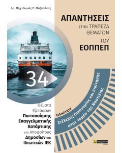 Ειδικότητα στέλεχος οικονομίας και διοίκησης στον τομέα της ναυτιλίας: Απαντήσεις στην τράπεζα θεμάτων του ΕΟΠΠΕΠ