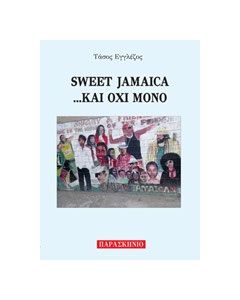 Sweet Jamaica... και όχι μόνο