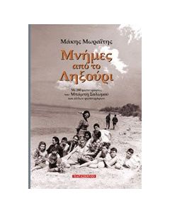 Μνήμες από το Ληξούρι
