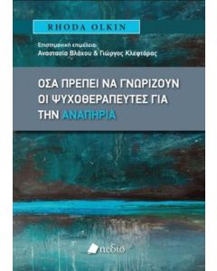 Όσα πρέπει να γνωρίζουν οι ψυχοθεραπευτές για την αναπηρία