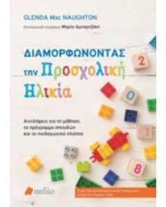 Διαμορφώνοντας την προσχολική ηλικία