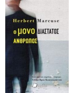 Ο μονοδιάστατος άνθρωπος