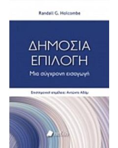 Δημόσια επιλογή