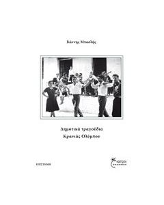 Δημοτικά τραγούδια Κρανιάς Ολύμπου