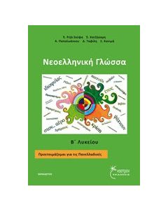 Νεοελληνική γλώσσα Β΄ λυκείου