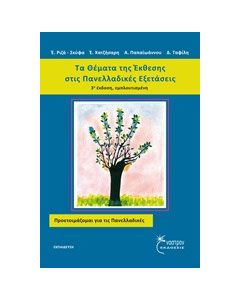Τα θέματα της έκθεσης στις πανελλαδικές εξετάσεις