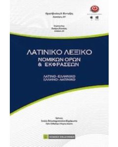 Λατινικό λεξικό νομικών όρων και εκφράσεων