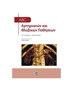 ABC των αρτηριακών και φλεβικών παθήσεων