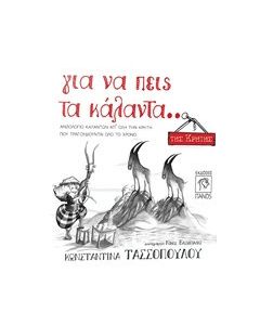Για να πεις τα κάλαντα... της Κρήτης