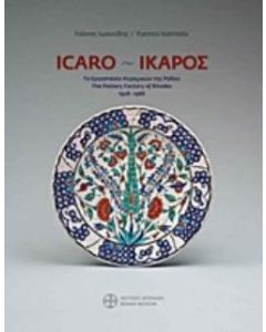 ΙΚΑΡΟΣ: Το εργοστάσιο κεραμικών της Ρόδου 1928-1988