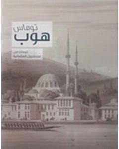 Thomas Hope, Drawings of Ottoman Istanbul