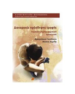 Διαταραχές πρόσληψης τροφής