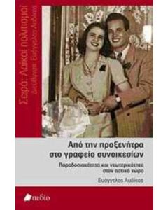 Από την προξενήτρα στο γραφείο συνοικεσίων