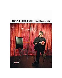 Οι άνθρωποί μου