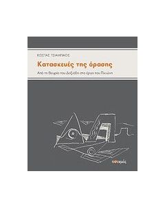 Κατασκευές της όρασης