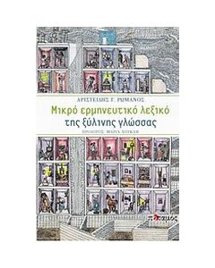 Μικρό ερμηνευτικό λεξικό της ξύλινης γλώσσας
