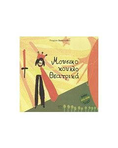 Μουσικο-κουκλο-θεατρικά