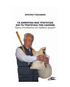 Τα δημοτικά μας τραγούδια και τα τραγούδια των Λαζαίων