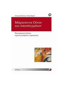 Μάρκετινγκ οίνου και αποσταγμάτων