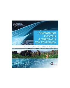 Οικονομική συγκυρία και χωροταξία του τουρισμού